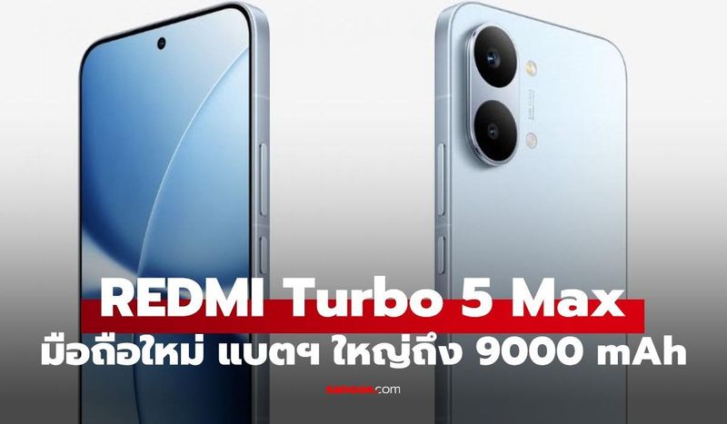 เปิดตัว Redmi Turbo 5 Max ยัดแบตยักษ์ 9,000 mAh พลังเรือธง Dimensity 9500s