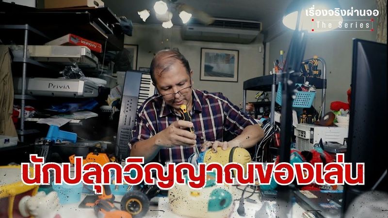 นักปลุกวิญญาณของเล่น I EP.70 เรื่องจริงผ่านจอ Theseries 15 มิถุนายน 68