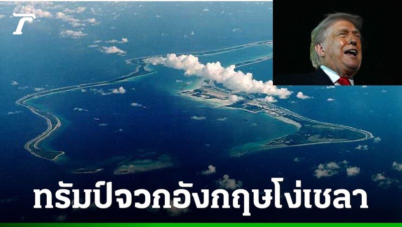 ″ทรัมป์” จวกอังกฤษ ”โง่เขลาอย่างยิ่ง” ปมคืนหมู่เกาะชากอสให้มอริเชียส
