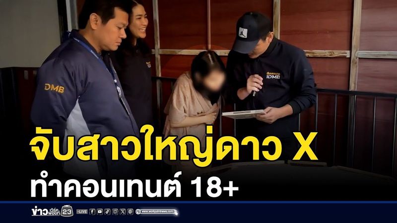 จับสาวใหญ่ดาว X ทำคอนเทนต์ 18+ ขายกลุ่มลับ | ติ่งบ่นข่าว | 18 พฤศจิกายน 2568