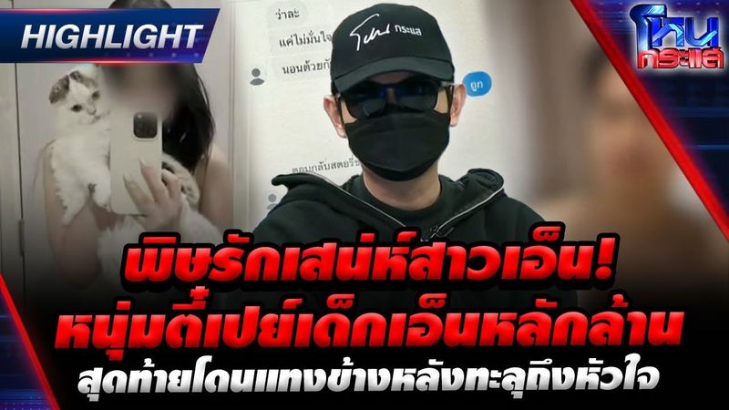 พิษรักเสน่ห์สาวเอ็น! หนุ่มตี๋เปย์เด็กเอ็นหลักล้าน สุดท้ายโดนแทงข้างหลังทะลุถึงหัวใจ | HL l#โหนกระแส