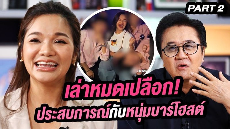 เล่าหมดเปลือก! ประสบการณ์กับหนุ่มบาร์โฮสต์ | ล้วงเรื่องเล่า Part 2