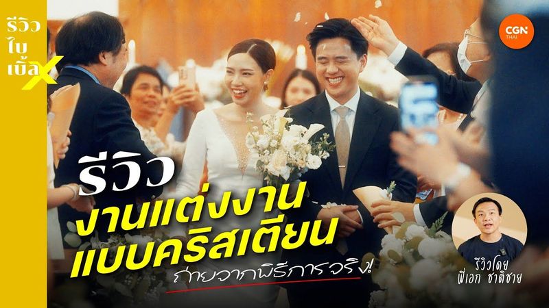 งานแต่งแบบคริสเตียน! l รีวิวไบเบิ้ล X