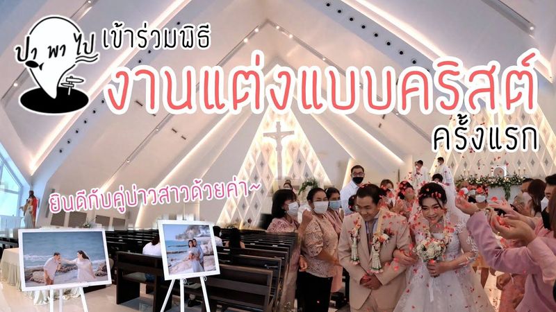 เข้าร่วมพิธีงานแต่งงานแบบคริสต์ [ครั้งแรก] พิธีเรียบง่ายมาก ๆ | PA PA PAI