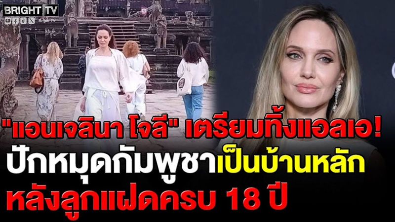 สื่อกัมพูชา รายงาน แอนเจลินา โจลี ประกาศขายบ้านในสหรัฐฯ เตรียมย้ายไปอยู่กัมพูชา หลังหมดภาระในปี 2569