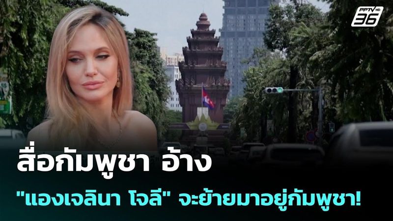 สื่อกัมพูชา อ้าง ”แองเจลินา โจลี” จะย้ายมาอยู่กัมพูชา! | เข้มข่าวค่ำ | 7 ม.ค. 69