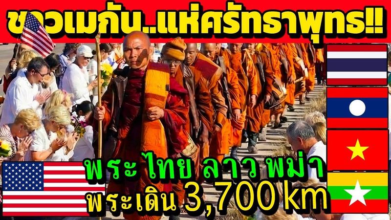 ชาวเมกัน..ศรัทธาพุทธ!! พระเดินธุดงค์ 3,700km ในสหรัฐอเมริกา (ไวรัลมาก)