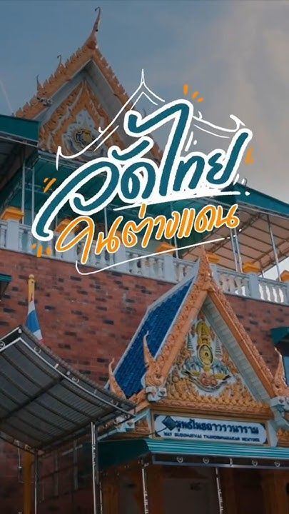 วัดไทยในนิวยอร์ก เหมือนที่ไทยขนาดไหนดูคลิปนี้เลยจ้า #เที่ยวต่างประเทศ #วัดไทยในอเมริกา