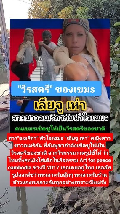 เลียจู เห่า! วีรสตรีของเขมs!! #comedy #news #music #automobile #memes #motivation #funny