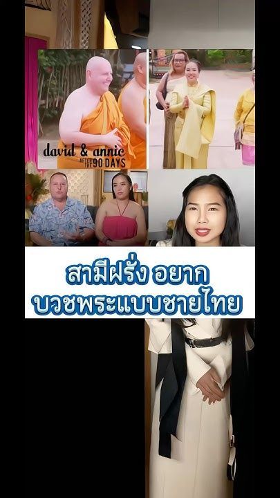 เมื่อสามีฝรั่งอยากบวชพระแบบชายไทย #แฟนฝรั่ง #เมียฝรั่ง #รายการไวรัล #reality #ผักบุ้งฝรั่งเศส￼