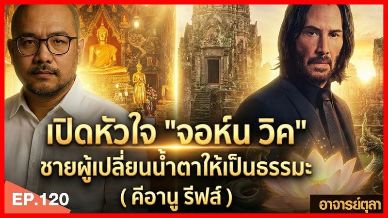 คีอานู รีฟส์ เสียเมีย ลูกเสีย เพื่อนจาก…ทำไม ยังยิ้มได้? (ฟังแล้วจุกอก)