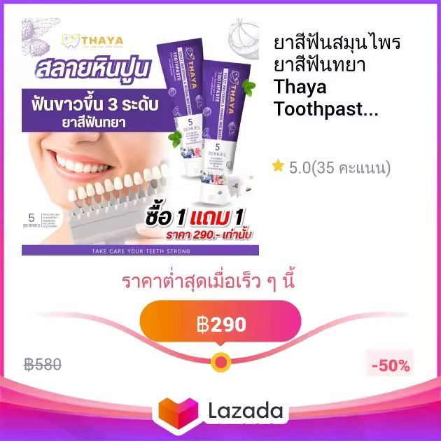 ยาสีฟันสมุนไพร ยาสีฟันทยา Thaya Toothpaste ลดการเสียวฟัน ลมหายใจสดชื่น ขจัดคราบ แปรงฟันสะอาด