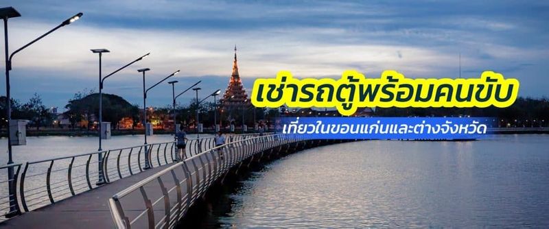 เช่ารถตู้ขอนแก่น พร้อมคนขับ รถตู้เช่าเหมา ราคาถูก 2000 ฿/วัน