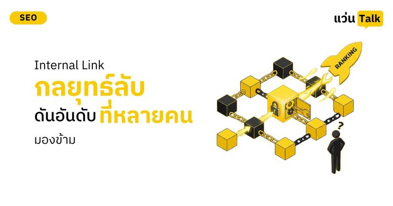 Internal Link กลยุทธ์ลับดันอันดับที่หลายคนมองข้าม • แว่น Talk : SEO & Marketing