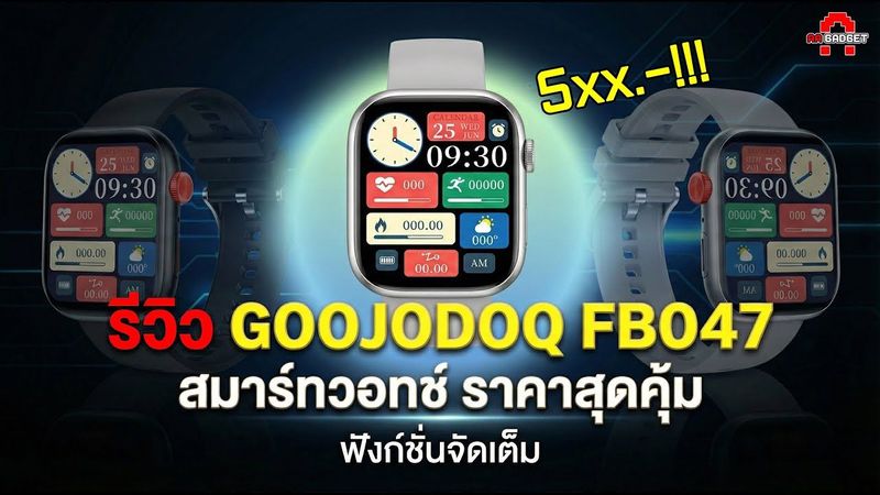 งบหลักร้อยเอาอยู่! GOOJODOQ FB047 สมาร์ทวอทช์ฟังก์ชันครบที่สุดในราคานี้ | AAgadget