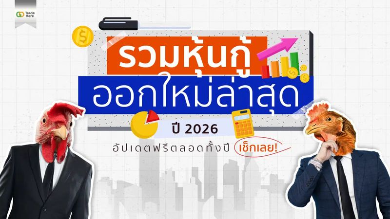 รวมหุ้นกู้ออกใหม่ล่าสุด ปี 2026 อัปเดตฟรีตลอดทั้งปี เช็กเลย!