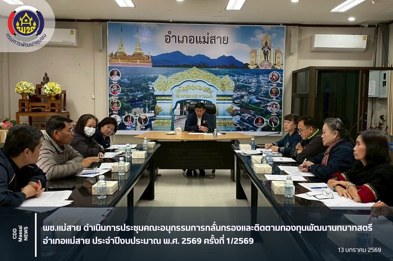 [สํานักงานพัฒนาชุมชนอําเภอแม่สาย] พช.แม่สาย ประชุมคณะอนุกรรมการ ...