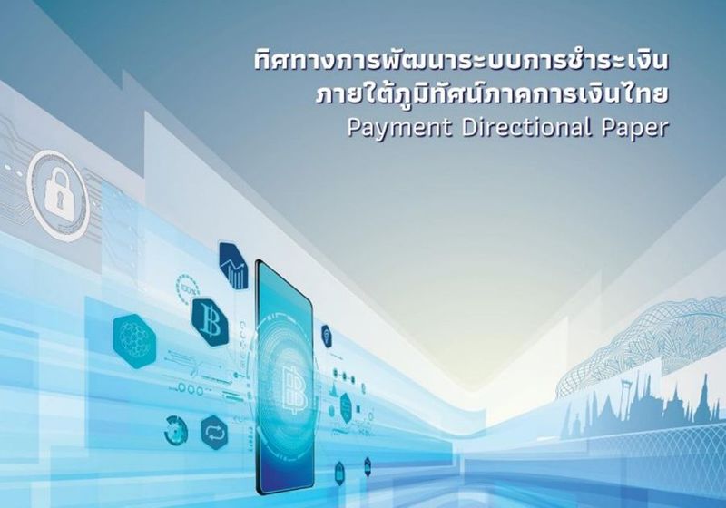 ทิศทางการพัฒนาระบบการชำระเงินภายใต้ภูมิทัศน์ภาคการเงินไทย ฉบับใหม่