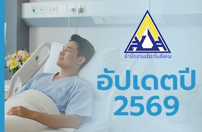 ประกันสังคมมาตรา 33, 39 และ 40 คืออะไร ต่างกันอย่างไร [ปี2569]