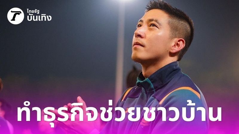 เปิดธุรกิจใหม่ของ โตโน่ ภาคิน ช่วยชาวบ้านที่มีปัญหาหนี้นอกระบบ ลั่นไม่ได้ทำเพื่อหวังรวย