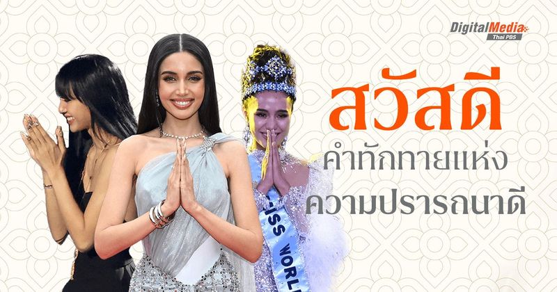 22 มกราคม 2486 ประกาศใช้ ‘สวัสดี’ คำทักทายแห่งความปรารถนาดี | Thai PBS NOW