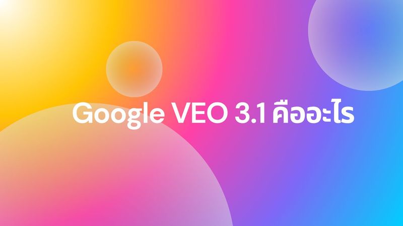 VEO 3.1 มาแล้ว: 5 ฟีเจอร์พลิกวงการวิดีโอ AI สำหรับนักสร้างสรรค์