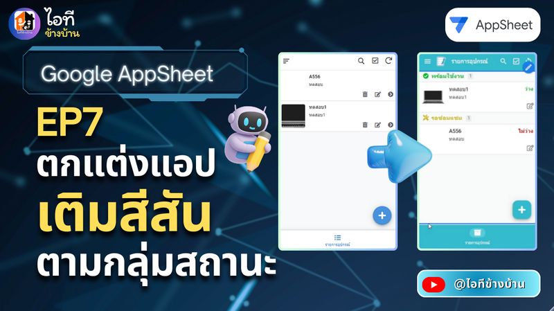 [ไอทีข้างบ้าน | IT Kang Baan] สอนสร้างระบบยืมคืนอุปกรณ์ Google AppSheet ...