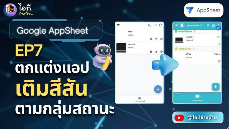 สอนสร้างระบบยืมคืนอุปกรณ์ Google AppSheet EP7: แต่งแอปให้สวยโปร! จัด Deck View และแจ้งเตือนด้วยสี