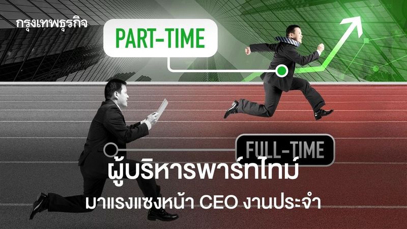 ผู้บริหารพาร์ทไทม์ พุ่ง 3 เท่า มาแรงแซงหน้า CEO แบบงานประจำ
