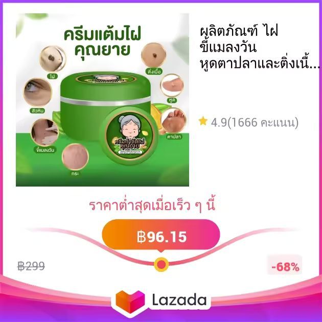 ผลิตภัณฑ์ ไฝ ขี้แมลงวัน หูดตาปลาและติ่งเนื้อ พร้อมส่ง ของแท้ ไฝ คุณยาย ไฝ แต้ม ทาไฝ ทาขี้แมลงวัน