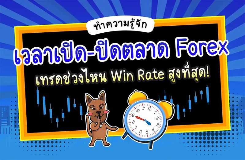 เวลาเปิด-ปิดตลาด Forex เทรดตอนไหน Win Rate สูงสุด!
