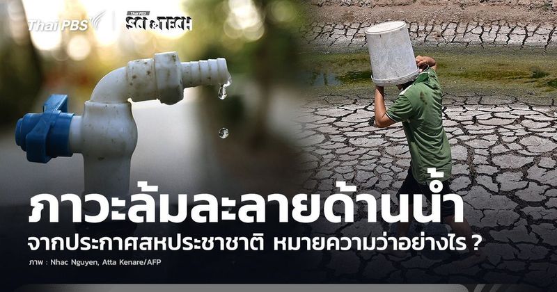 ‘ภาวะล้มละลายด้านน้ำ’ จากประกาศสหประชาชาติ หมายความว่าอย่างไร ? | Thai PBS NOW
