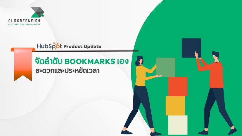 HubSpot Product Update: จัดลำดับ Bookmarks เอง สะดวกและประหยัดเวลา