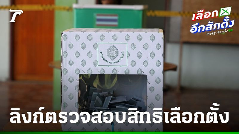 ลิงก์ตรวจสอบสิทธิเลือกตั้ง กกต. วันที่ 8 ก.พ. และวันเลือกตั้งล่วงหน้าต้องไปที่ไหน