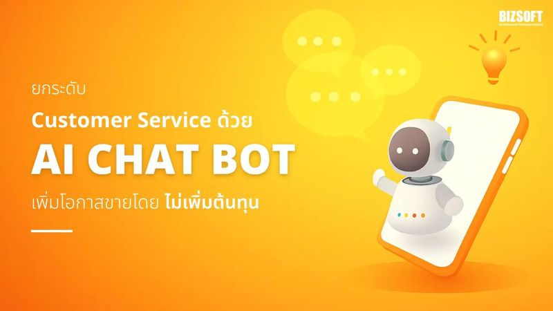 AI Chat Bot ยกระดับ Customer Service เพิ่มโอกาสขาย
