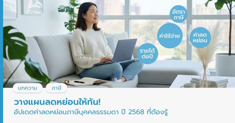 อัปเดตค่าลดหย่อนภาษีปี 2568 มีอะไรบ้าง ที่ควรรู้ก่อนยื่น