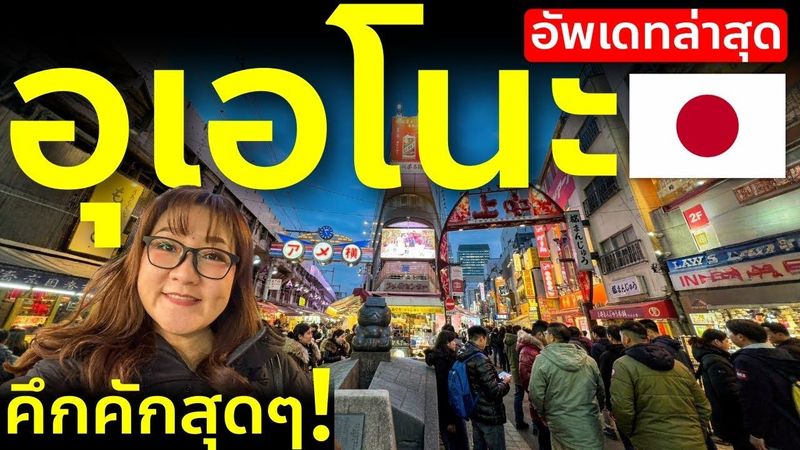 อัพเดทอุเอโนะ 2026 ล่าสุด เดินตลาดอาเมโยโกะ เที่ยวญี่ปุ่น โตเกียว Ueno