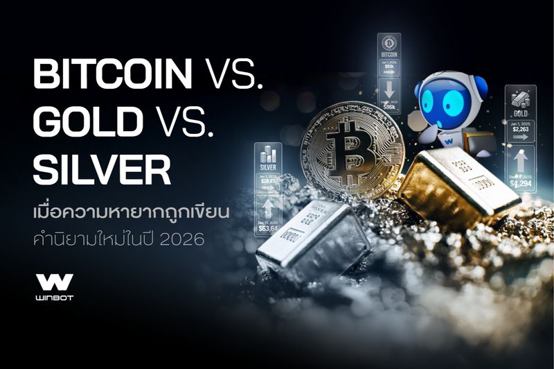 [WINBOT] 📌Bitcoin🆚Gold🆚Silver เมื่อความหายากถูกเขียนคำนิยามใหม่ในปี ...