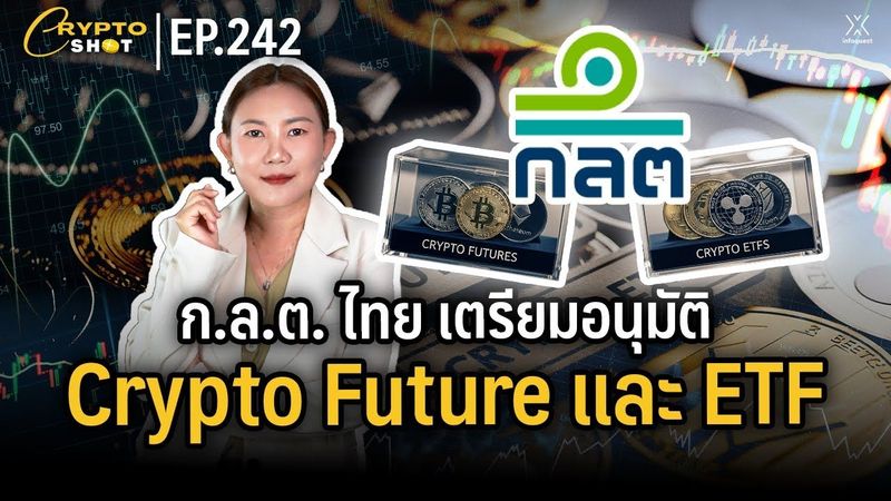 ก.ล.ต. ไทย เตรียมอนุมัติ Crypto Future และ ETF | CRYPTOSHOT EP.242