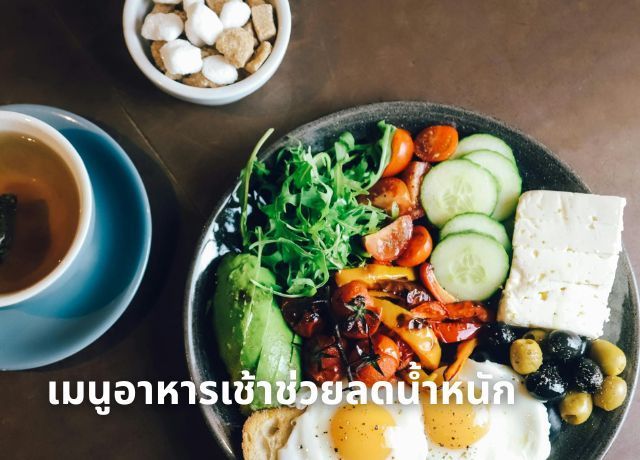 อาหารเช้าลดน้ำหนัก กินอย่างฉลาด ผอมได้จริง ไม่โยโย่