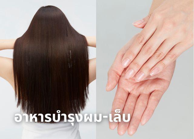 เคล็ดลับผมสวยเล็บแข็งแรง ด้วยอาหารบำรุงผมและบำรุงเล็บ