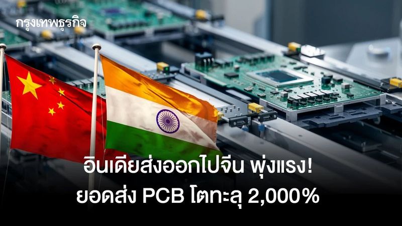 อินเดียส่งออกไปจีน พุ่งแรง! ยอดส่ง PCB โตทะลุ 2,000%