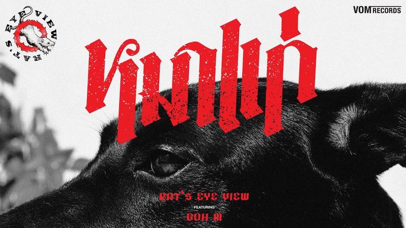 RAT’S EYE VIEW - หมาแก่ Feat. Goh M [Official MV]