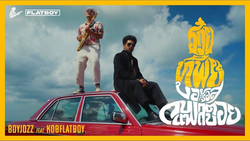 รวยทิพย์ - BOYJOZZ feat. KOBFLATBOY [Official Music Video]