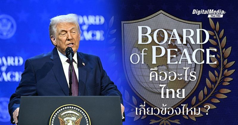 รู้จัก ‘Board of Peace’ และจุดยืนของไทยในแผนสันติภาพสหรัฐฯ | Thai PBS NOW