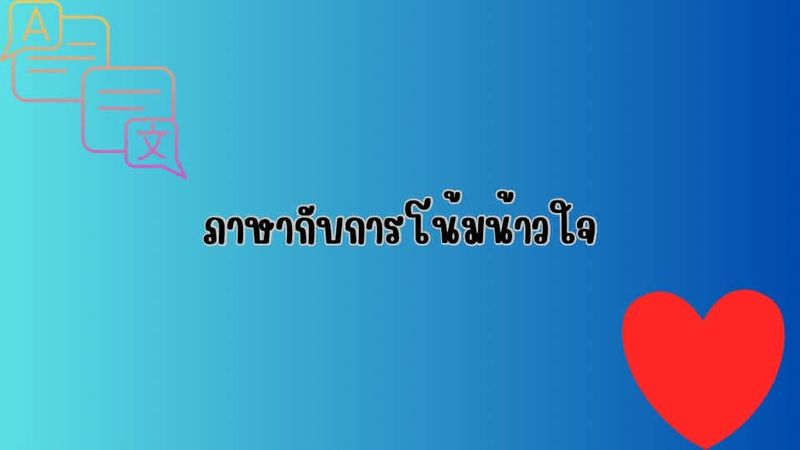 ภาษากับการโน้มน้าวใจ