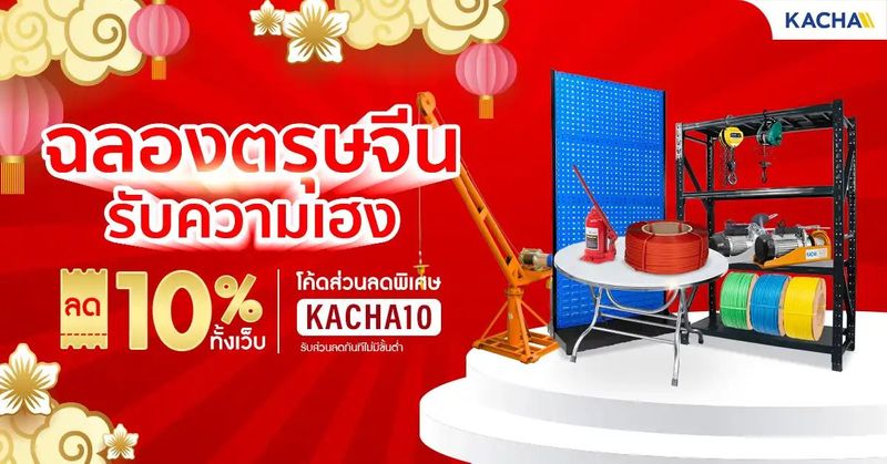 Kacha จัดหนักลด 10% ทั้งเว็บ! ถึงสิ้นเดือนกุมภาพันธ์นี้เท่านั้น
