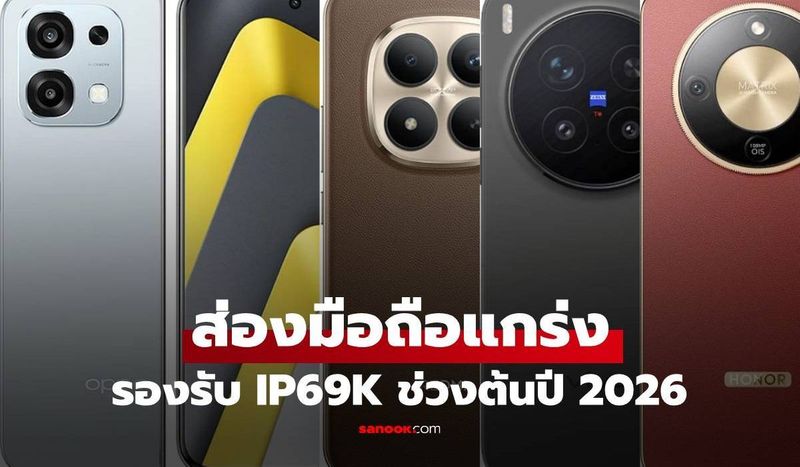 6 มือถือกันน้ํา IP69k รุ่นไหนดีน่าซื้อ กันทุกระดับต้นปี 2026