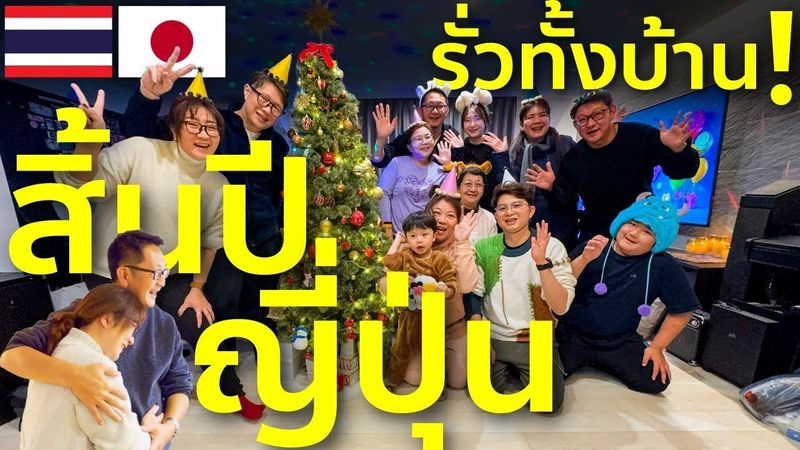 สิ้นปีญี่ปุ่น ครอบครัวนี้รั่วมาก | Vlog คนไทยในญี่ปุ่น ปีใหม่ญี่ปุ่น เที่ยว กิน ฉลองวันเกิด
