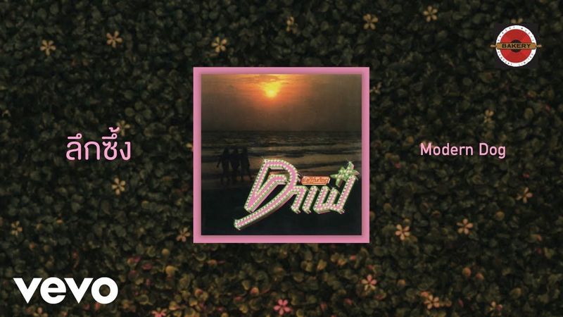 Moderndog - ลึกซึ้ง (Official Lyrics Video)